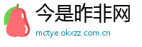 今是昨非网